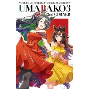 【Blu-ray】『ウマ娘 プリティーダービー Season 3』『ウマ箱 3』第2コーナー トレーナーズ BOX